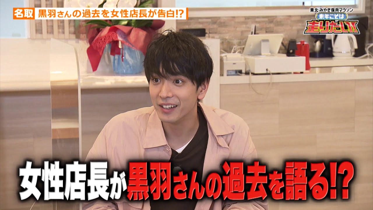 東北・みやぎ復興マラソン　来年こそは走りたい！ ＃２「名取市 黒羽麻璃央の過去が暴かれる？閖上新名物のカフェ編」