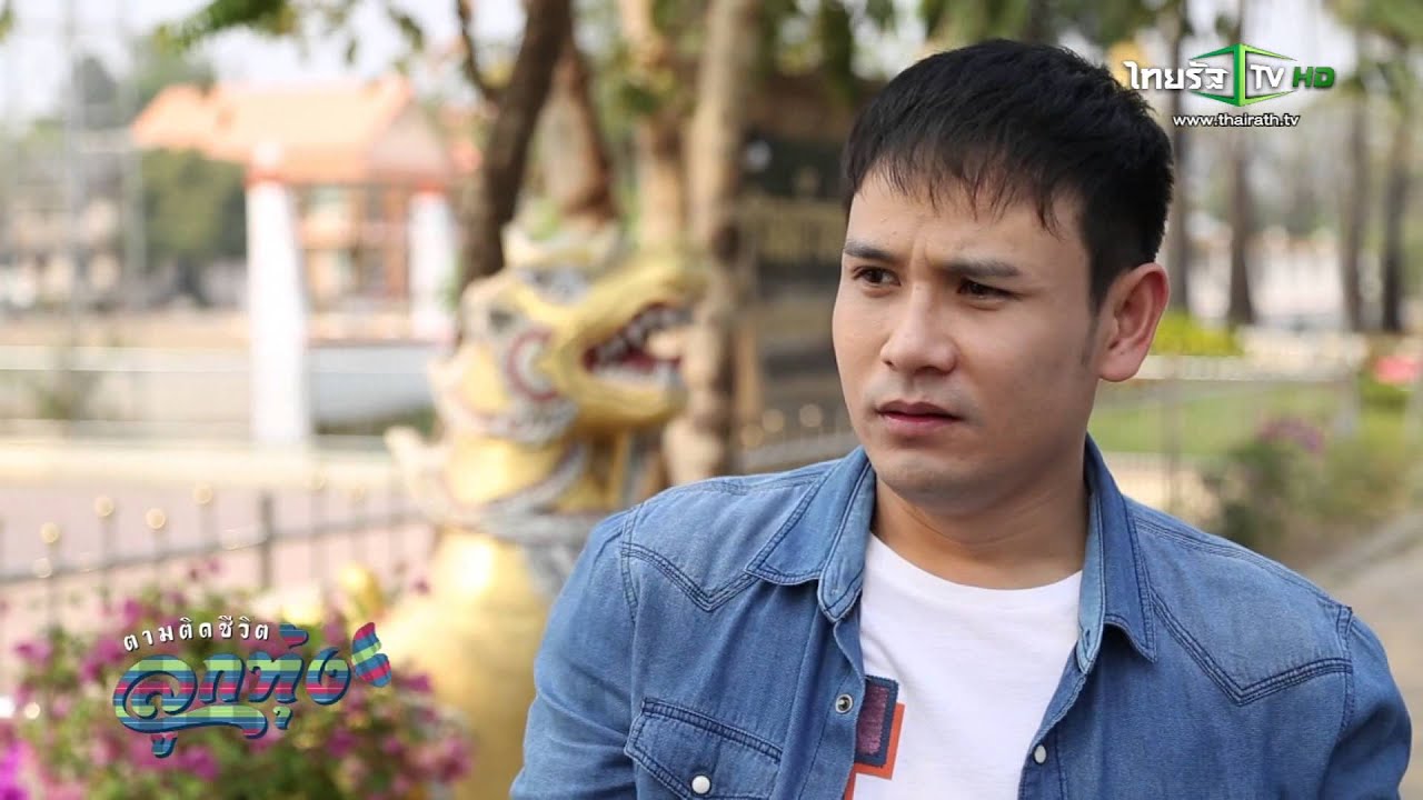 ตามติดชีวิตลูกทุ่ง : ตามติดชีวิต 'ไผ่ พงศธร' 21 มี.ค.58 (1/4)