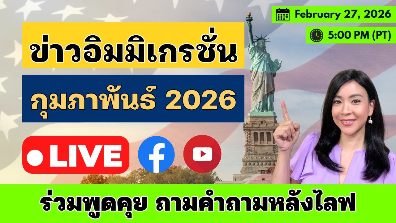ข่าวอิมมิเกรชั่นประจำเดือนกุมภาพันธ์ 2026