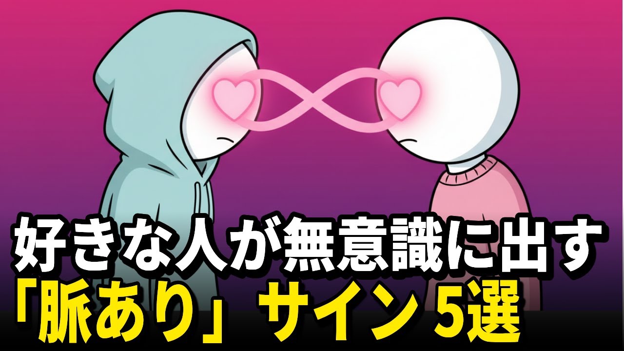 片思いはもう終わり。相手の「脈あり」を見抜く科学的なサイン5選