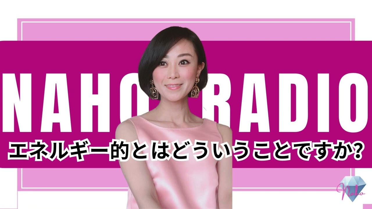 【ノンデュアリティ　非二元】 エネルギー的とはどういうことですか？    I 大和田菜穂 I