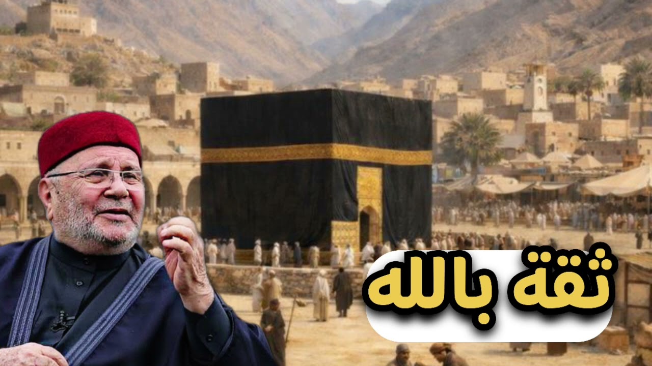 الثقة بالله وتوكل عليه... الشيخ محمد راتب النابلسي 