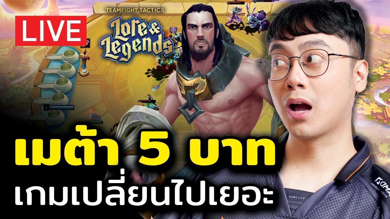 [🔴LIVE] เมต้านี้สนุถมาก ต้องกลับมาเล่น!!