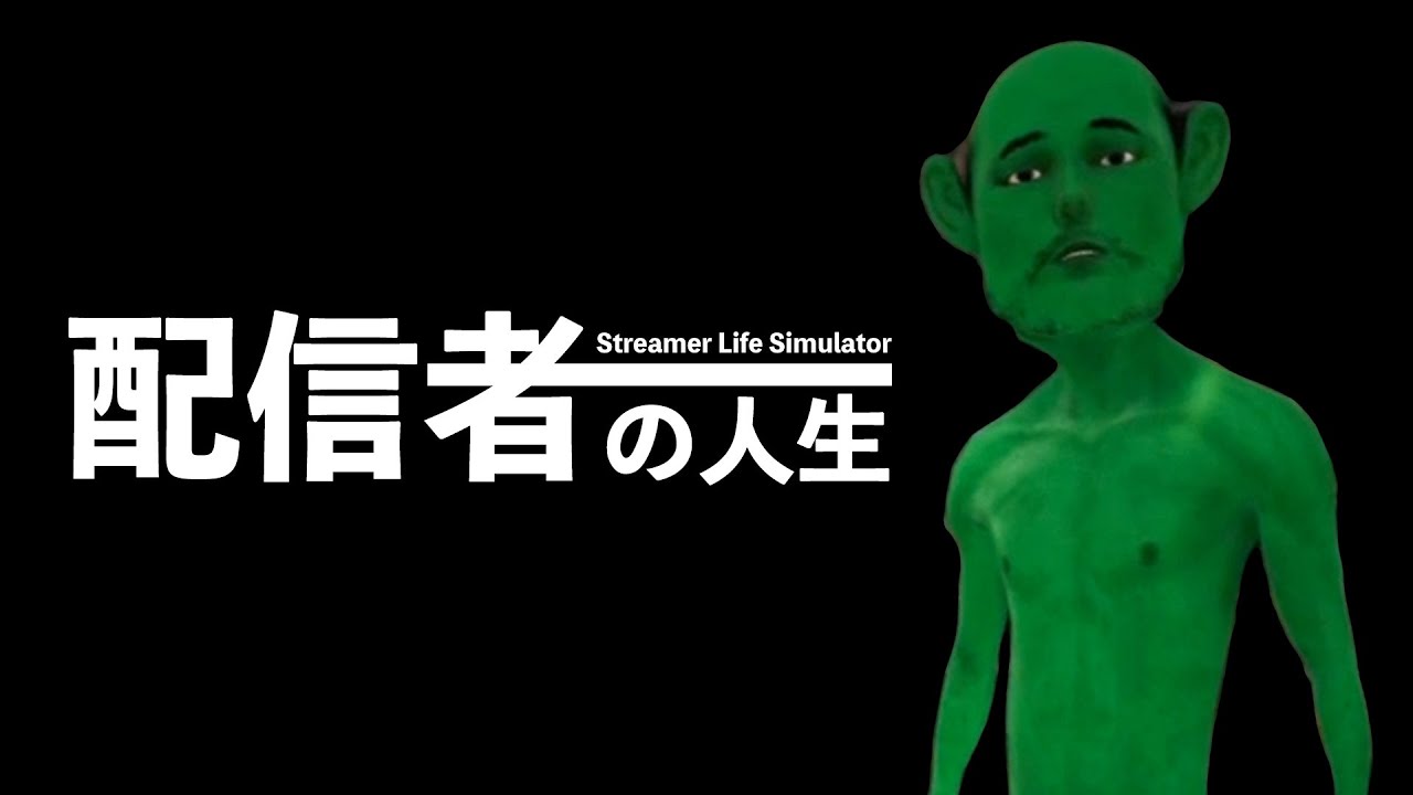 配信者の人生を体験できるゲームが異常すぎる【Streamer Life Simulator】