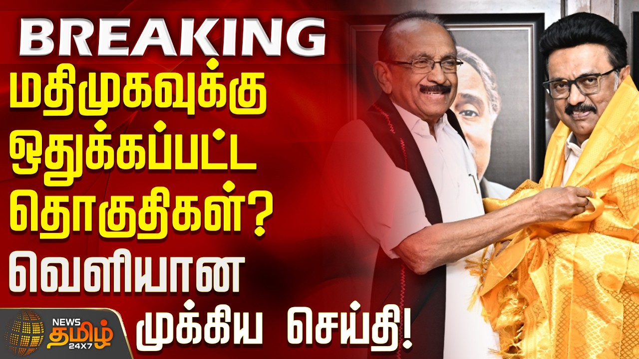 MDMK | DMK Alliance | மதிமுகவுக்கு ஒதுக்கப்பட்ட தொகுதிகள்? - வெளியான முக்கிய செய்தி!