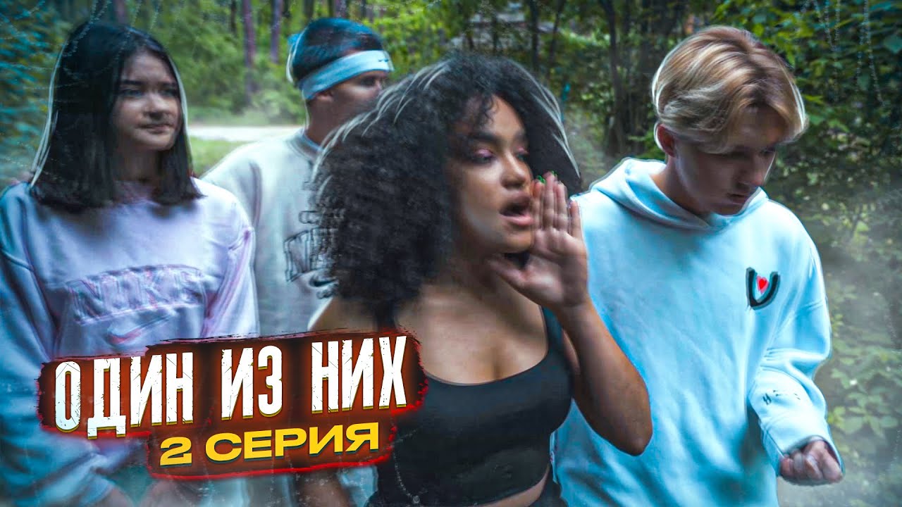 ОДИН ИЗ НИХ...2серия ПОИСКИ АНИ.. Liza Nice