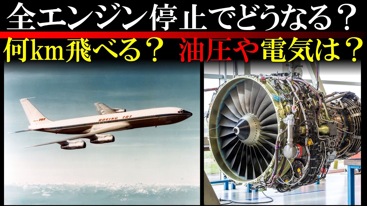 飛行機のエンジンが止まったら、どんなメカニズムで飛行継続できるのか？