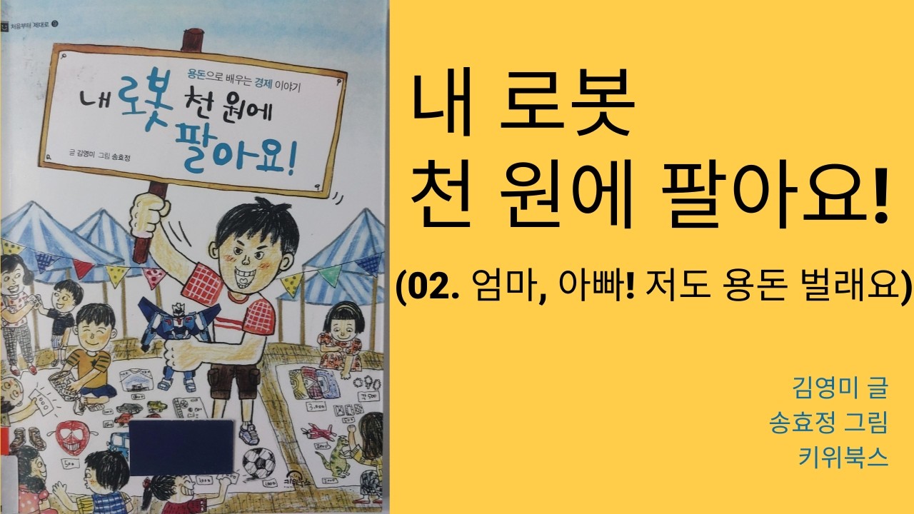 내 로봇 천 원에 팔아요 (02 엄마 아빠 저도 용돈 벌래요) 독서 토론 논술 2