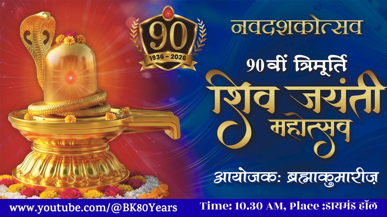LIVE: 90 वीं त्रिमूर्ति शिव जयंती महोत्सव कार्यक्रम || 14/2/2026, 10 .30 AM, Diamond Hall