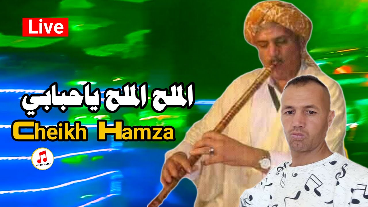 جديد الشيخ حمزة ولد مدريسة| الملح الملح ياحبابي gasba live