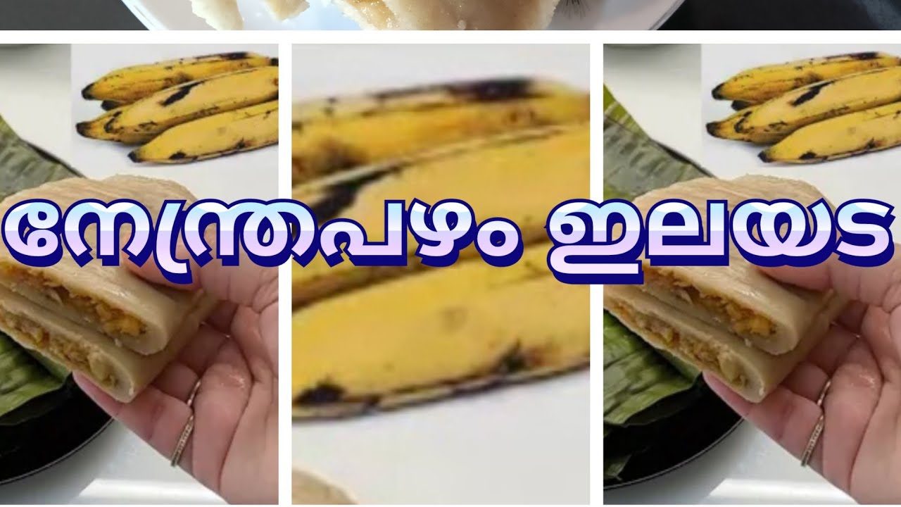 നേന്ത്രപഴവും ഗോതമ്പു കൊണ്ട് എത്ര കഴിച്ചാലും മതിവരാത്ത ഇലയട Evening Snacks /Breakfast pazam ElaAda#ad