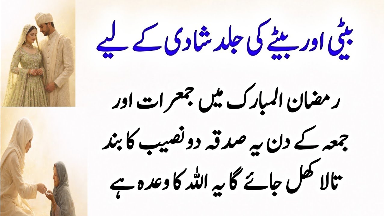 Ramzan Special | Sadqa for Daughter and Son Early Marriage Thursday & Friday