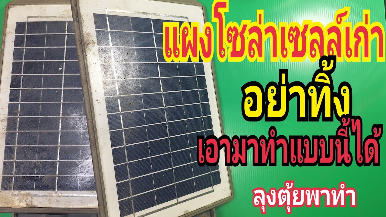 แผงโซล่าเซลล์เก่า อย่าทิ้ง เอามาทำแบบนี้ได้#ลุงตุ้ยพาทำ