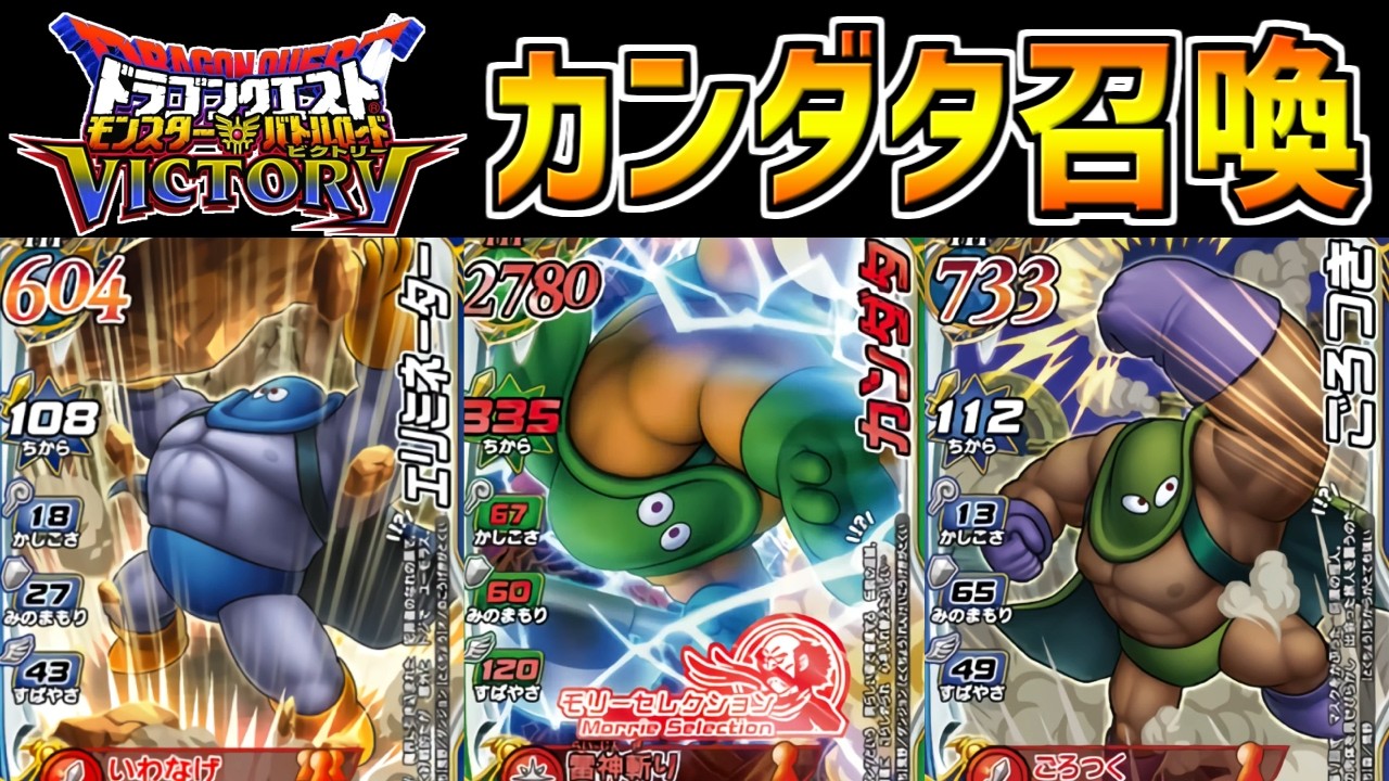 【DQMBV】勇者パーティなのにカンダタでとどめを刺す「合体モンスター召喚」が超強そう！