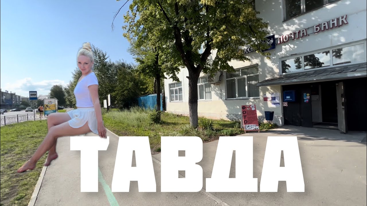 VLOG⭐️ТАВДА 2023🌳Гуляем по городу/@Elena_Lena_EKB  @_kanala_net
