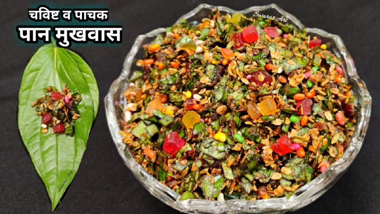 नेहमीच्या साहित्यात खास प्रमाण घेवून बनवा विकतपेक्षा अधिक चविष्ट,पाचक,टिकाऊ पान मुखवास|pan mukhwas