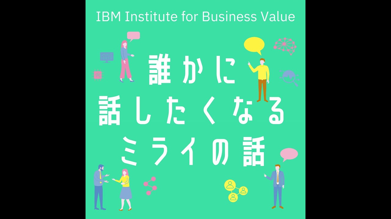 【誰かに話したくなる“ミライ”の話】#1「IBMが目指す未来」[藤森 慶太] × [山口 明夫]