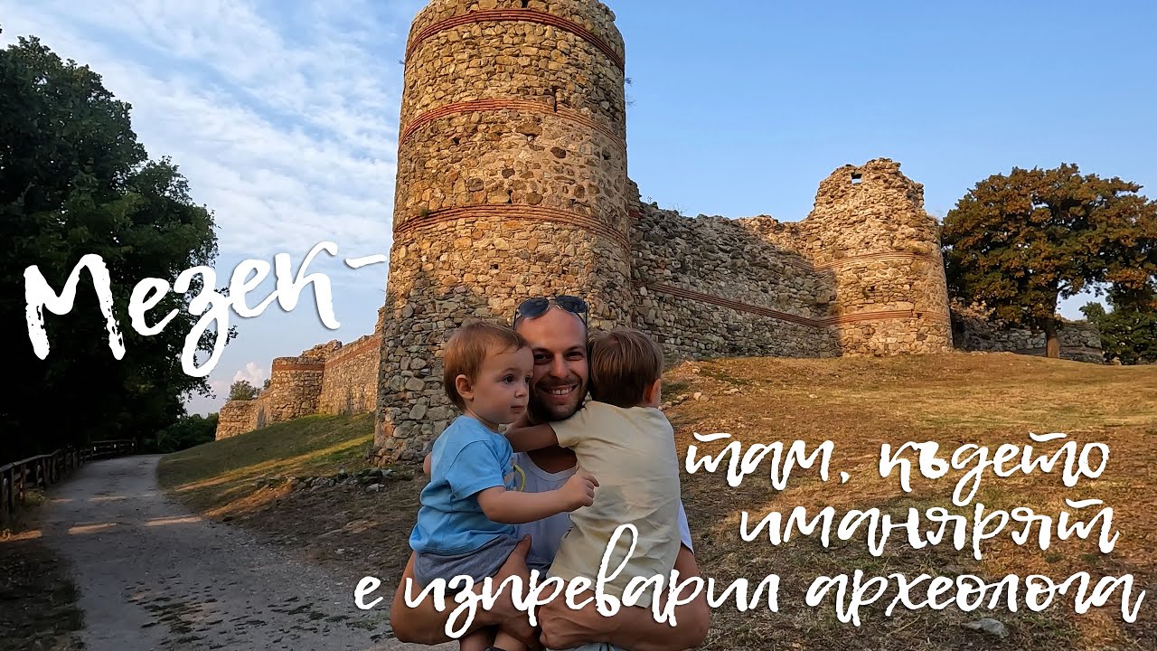 Мезек - Там, където иманярят е изпреварил археолога - Happy Green Family еп.31