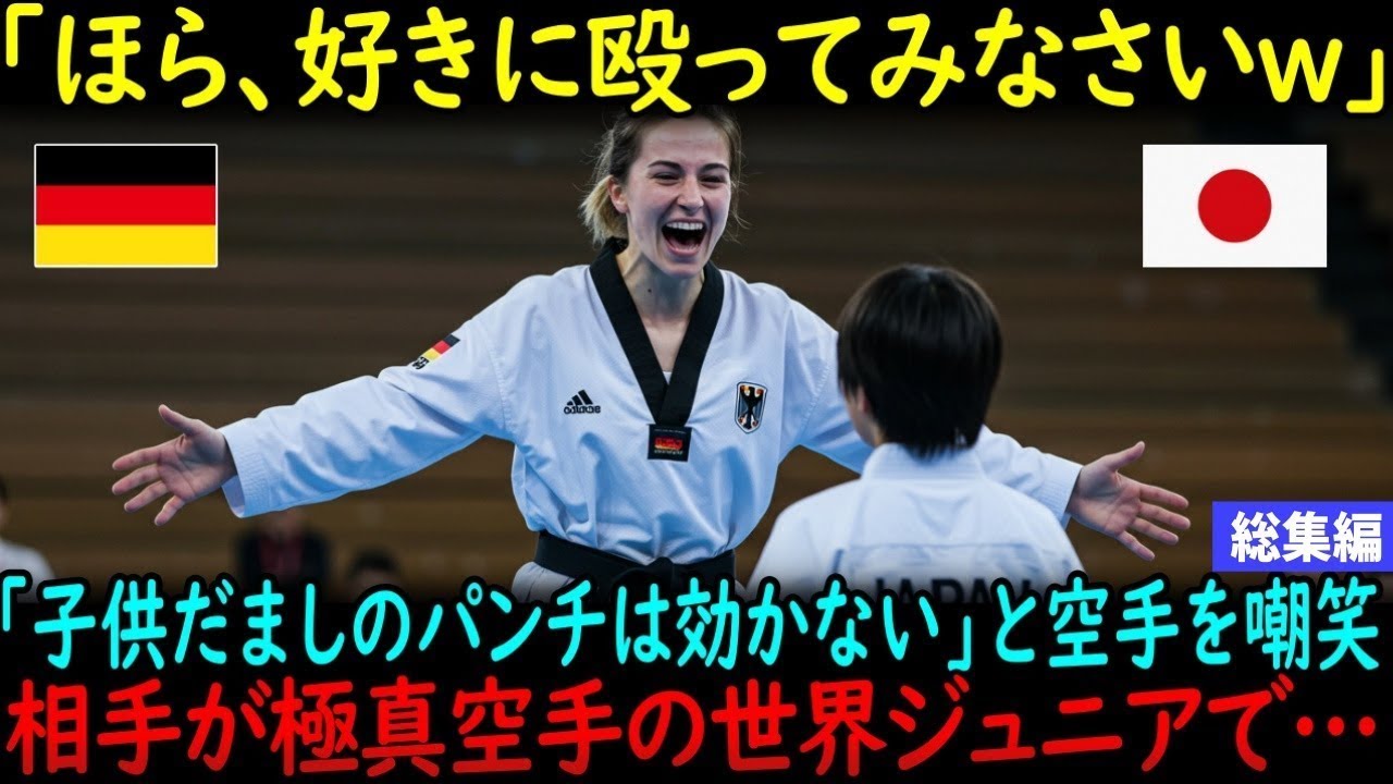 【海外の反応】「空手なんて子供だまし！一緒にしないでｗ」ドイツのテコンドー女子選手が日本の空手少女を侮辱…しかし彼女は極真空手の世界ジュニアだった【総集編】
