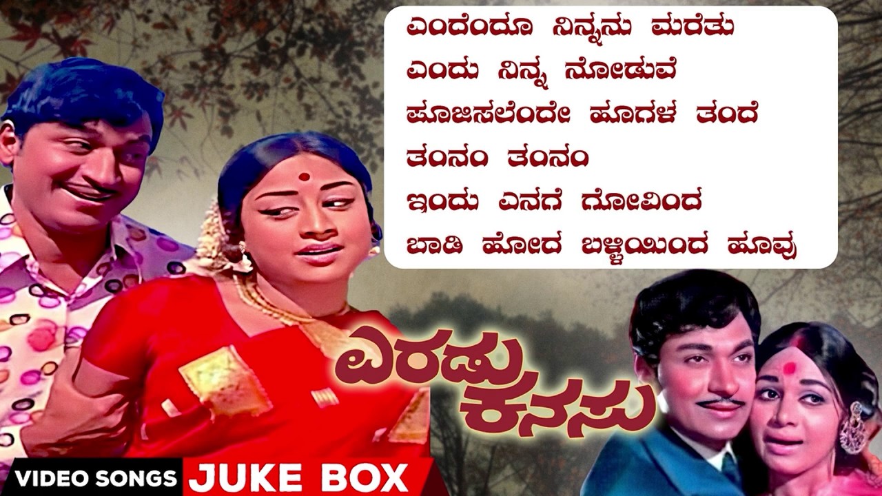 ಎರಡು ಕನಸು |ಗಾನ ಗಂಧರ್ವ ಡಾ.ರಾಜ್ ಕುಮಾರ್ ಹಿಟ್ಸ್ | ಕನ್ನಡ  ವಿಡಿಯೋ | Kalpana |    Majula | Eradu Kanasu