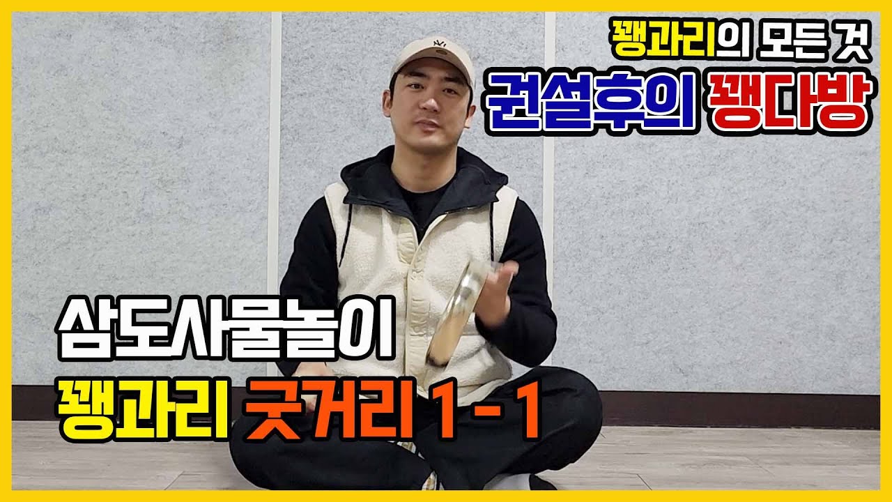 꽹과리 삼도사물놀이 굿거리1-1