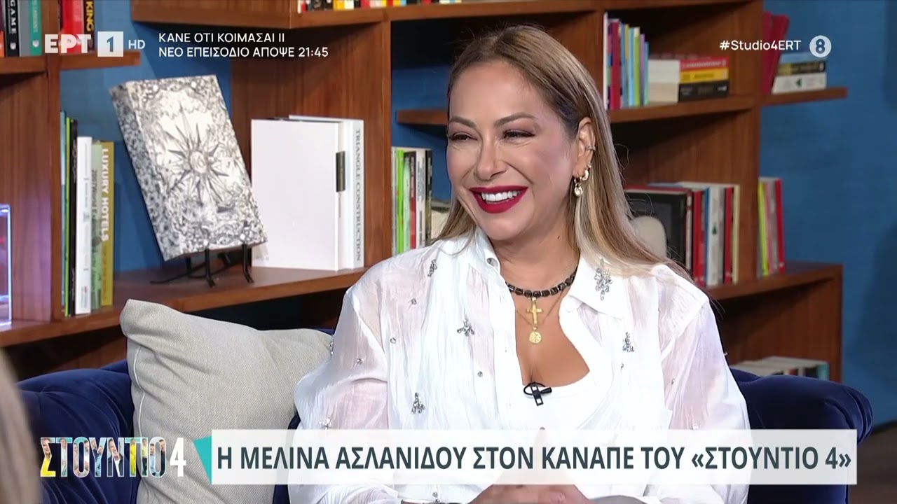 Η Μελίνα Ασλανίδου στον καναπέ του «Στούντιο 4» | 26/9/23 | ΕΡΤ