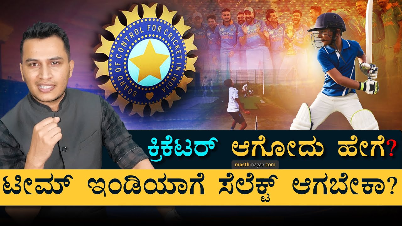 Team India ಸೇರಲು ಇಷ್ಟೆಲ್ಲಾ ಮಾಡ್ಬೇಕಾ? How to become Cricketer | BCCI Cricket | Masth Magaa | Amar