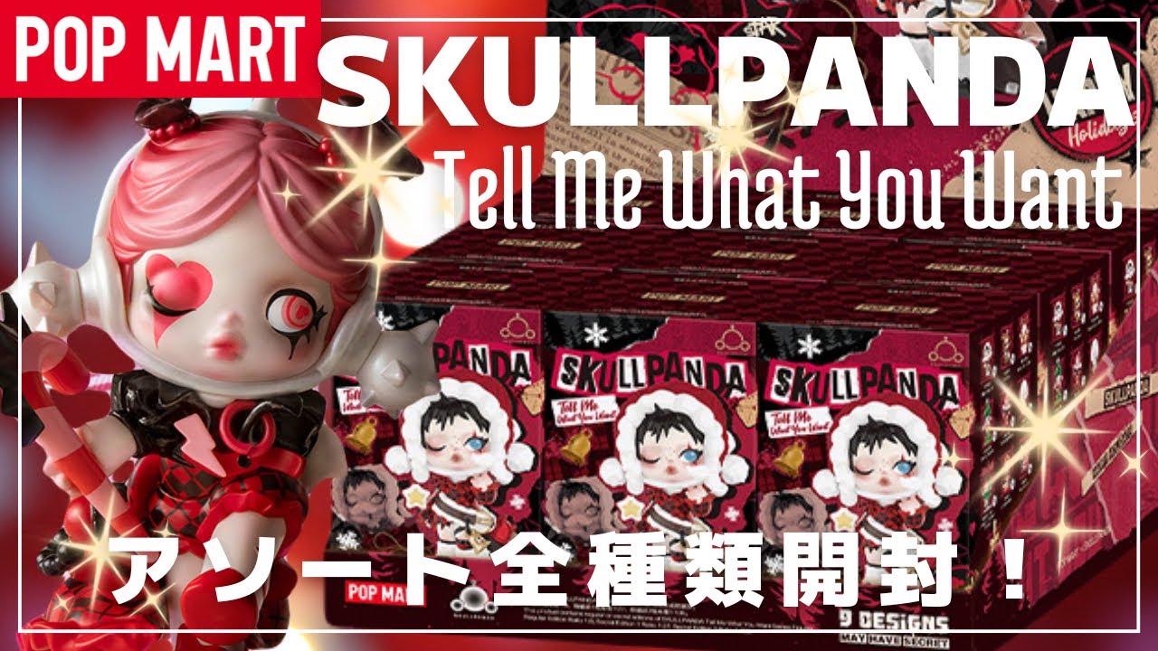 【ポップマート】POPMART スカルパンダ新作！クリスマスシリーズ🎄をアソート開封しました👍