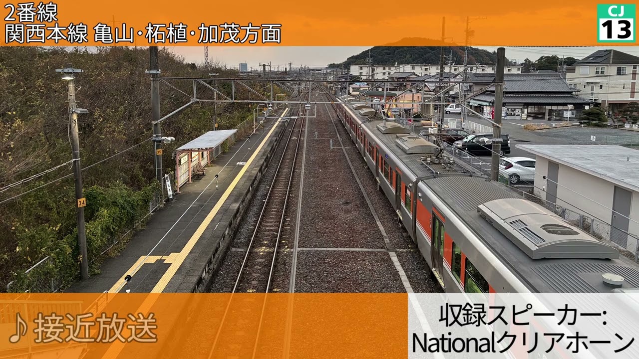 JR・伊勢鉄道河原田駅 自動放送