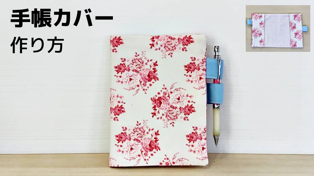 手帳カバーの作り方＊ペンホルダー付き＊100均DIY＊スケジュール帳ケースも！