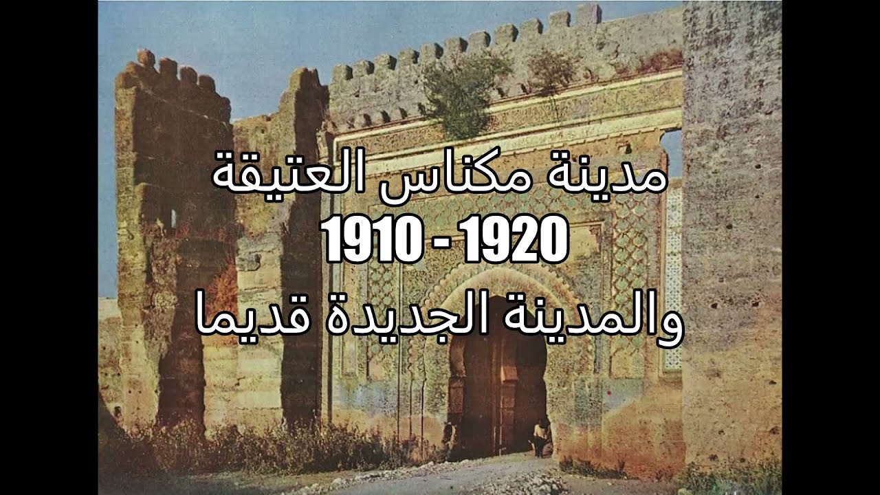 مدينة مكناس العتيقة 1910   1920 والمدينة الجديدة قديما Meknès d'autrefois