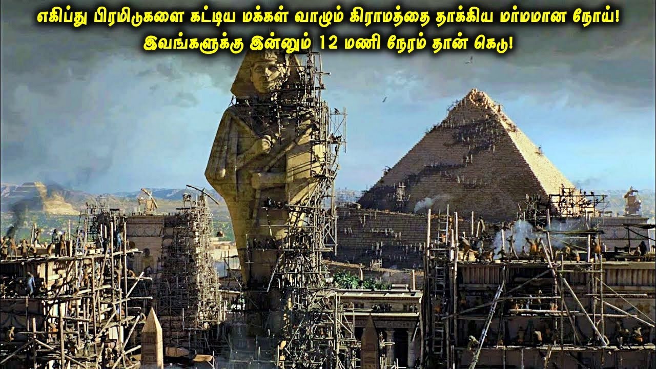 எகிப்து பிரமிடுகளை கட்டிய மக்களின் கிராமத்தை தாக்கிய மர்மமான நோய்|இன்னும் 12 மணிநேரம் தான் கெடு! VOT