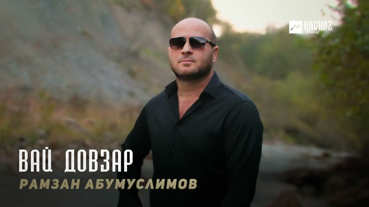 Рамзан Абумуслимов - Вай довзар | KAVKAZ MUSIC CHECHNYA