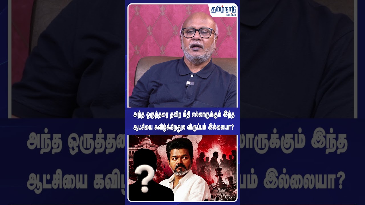 அந்த ஒருத்தரை தவிர மீதி எல்லாருக்கும் இந்த ஆட்சியை கவிழ்க்கிறதுல விருப்பம் இல்லையா?😱 CM Vijay | TVK