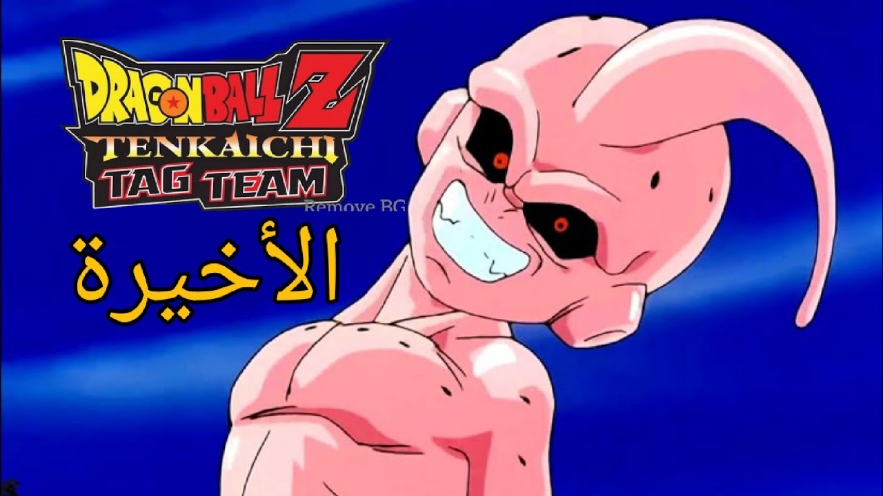 القضاء على كيد بوو و نهاية التختيم/ تختيم لعبة dragon ball tag team الحلقة11والأخيرة