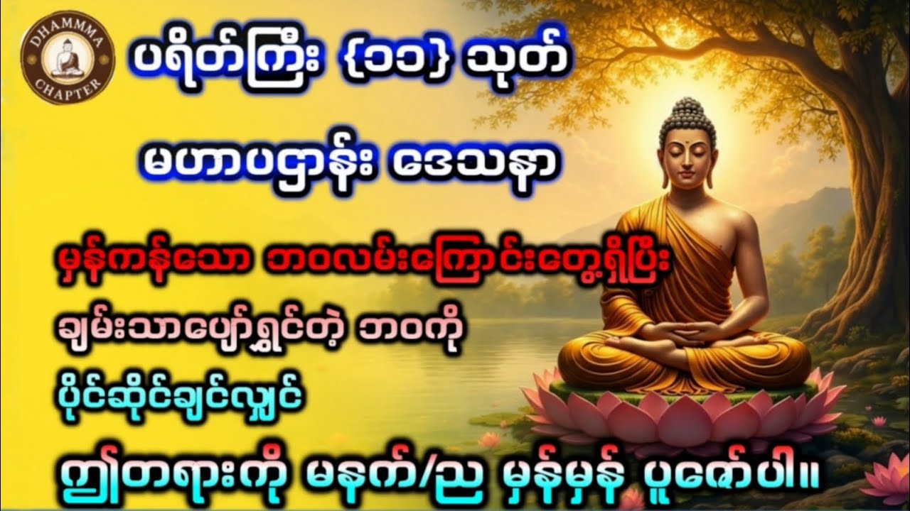 မှန်ကန်တဲ့ဘဝလမ်းကြောင်းတွေ့ရှိပြီး လုပ်ကိုင်ကြံစည်သမျှအောင်မြင်စေရန် မှန်မှန်ပူဇော်ပါ။