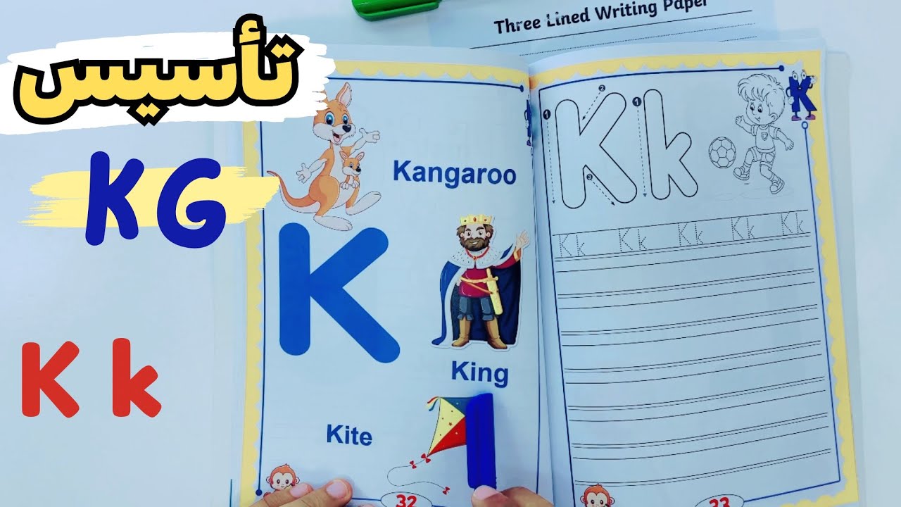 تأسيس كي جي | السشن رقم 13 | كتابة و صوت حرف k | KG | The letter K k | مستر انجليزي