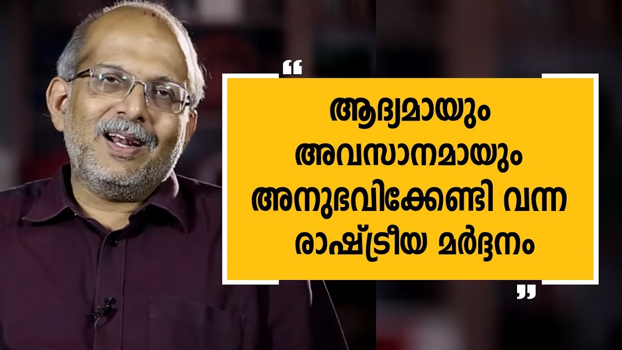 ആദ്യമായും അവസാനമായും അനുഭവിക്കേണ്ടി വന്ന രാഷ്‌ട്രീയ മർദ്ദനം | Adv .Jayashankar - 1|