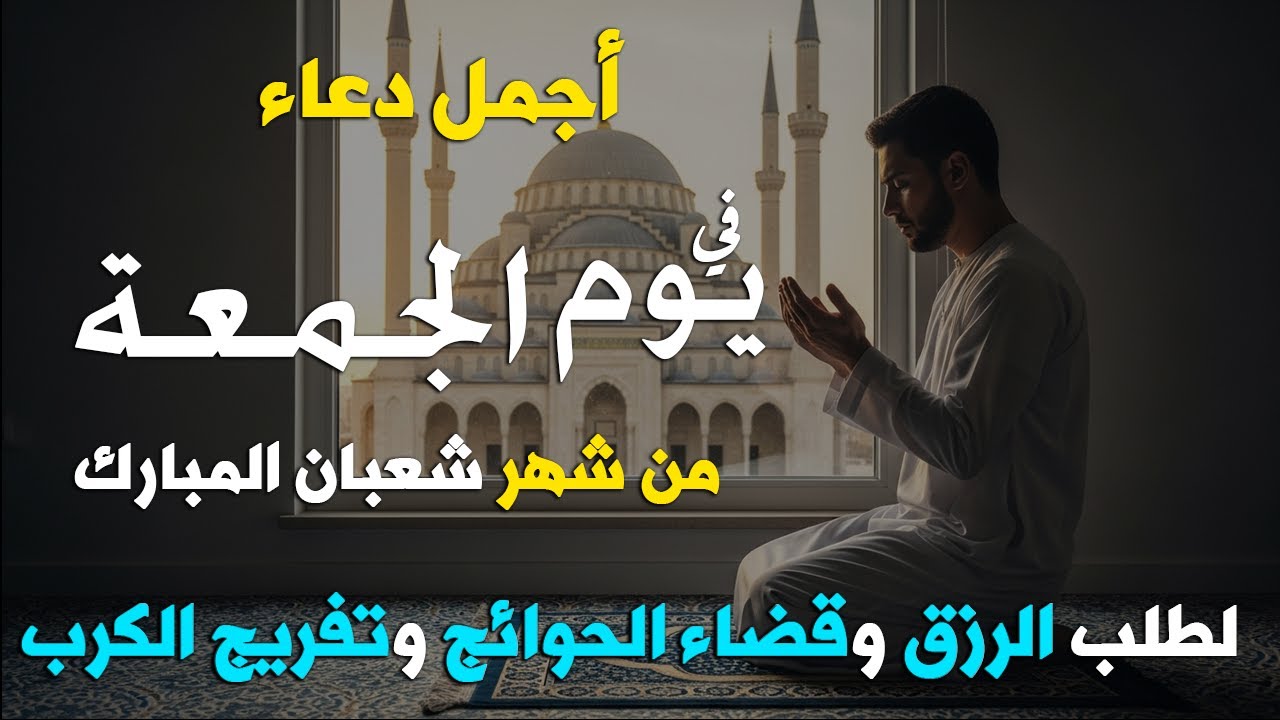 دعاء في يوم السبت المستجاب دعاء يوم 28 من شهر رجب للرزق والشفاء العاجل وقضاء الحوائج🤲(4k)