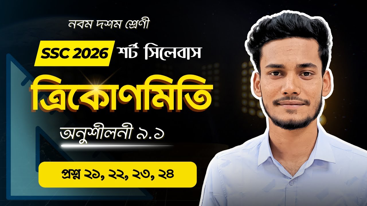 নবম দশম শ্রেণির ত্রিকোণমিতি অনুশীলনী ৯.১ - প্রশ্ন ২১, ২২, ২৩, ২৪ - পৃষ্ঠা - ১৮৫ || SSC Class 9-10