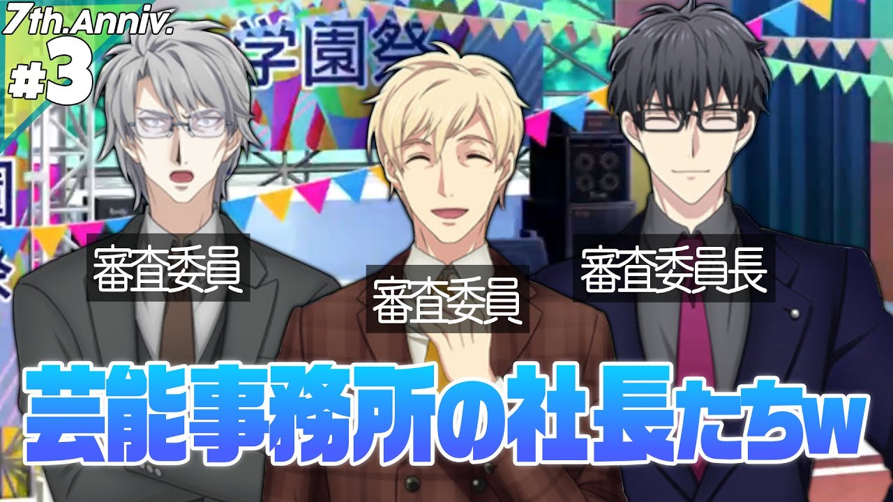 #3 社長みずから【アイナナ7周年特別スト】【実況】
