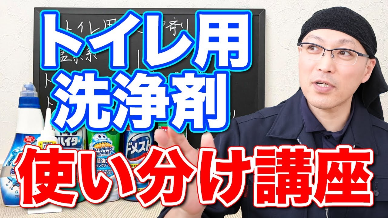【超必見】ドメストやトイレハイター、サンポールなどトイレ用洗浄剤の使い分け講座