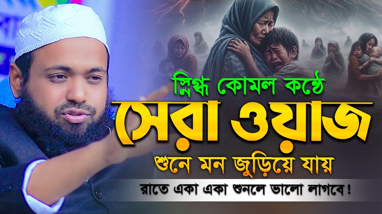 নতুন ওয়াজ ২০২৬ মুফতি আরিফ বিন হাবিব নতুন ওয়াজ ২০২৬ mufti arif bin habib new waz Bangla Full Waz