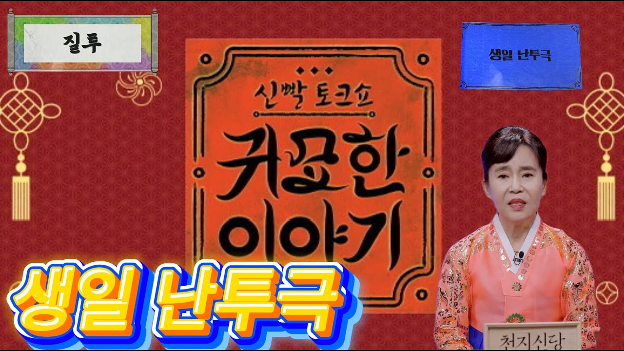 [질투] 생일난투극     [sbs_plus] #신빨토크쇼 #귀묘한이야기 #성남천지신당 #생일난투극 #질투