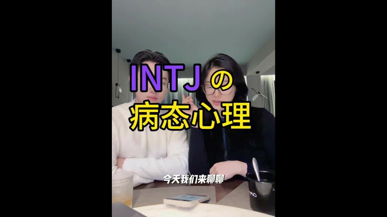 INTJ的病态心理？让我们来看看怎么个事儿？ #内容过于真实 #INTJ #mbti #mbti人类图鉴 #心理