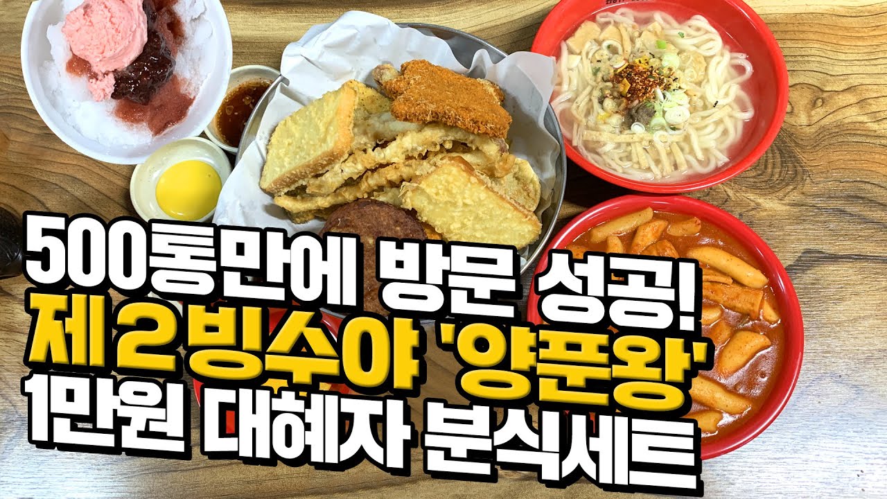 [canⓓ] 전화 500통만에 방문한 대혜자 분식집 '양푼왕'