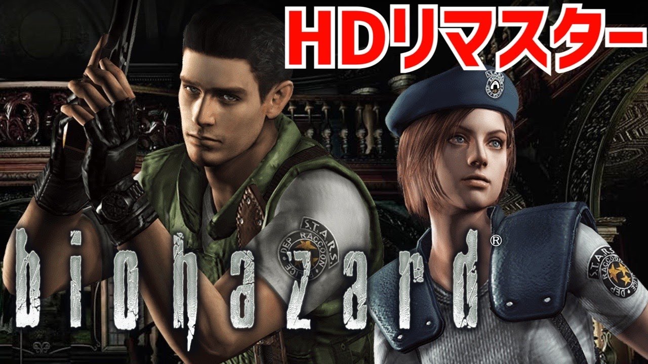 前編【バイオハザード】HDリマスター　久しぶりのBIOHAZARD