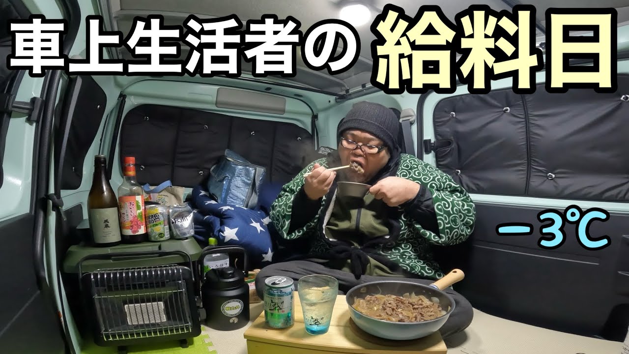 【車上生活者】44歳…独身中年の孤独な真冬の給料日