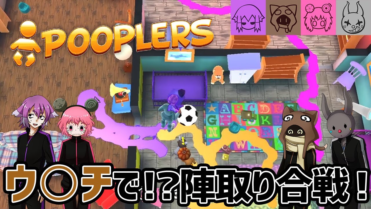 【Pooplers】赤ちゃん返りして陣取りゲーム！