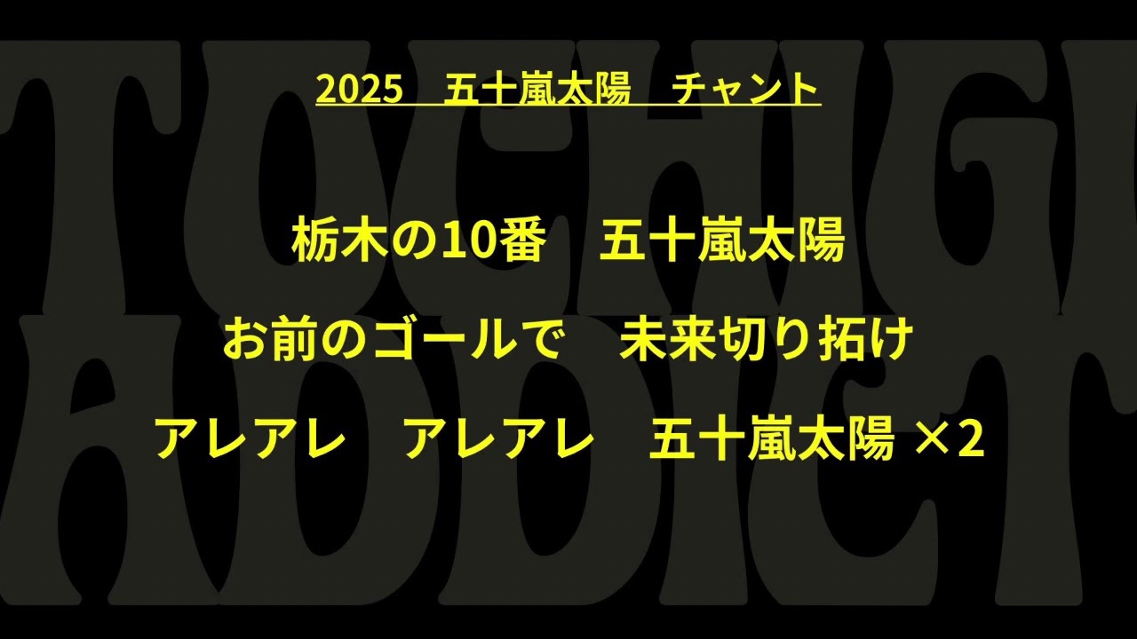 2025 栃木SC 五十嵐太陽 チャント